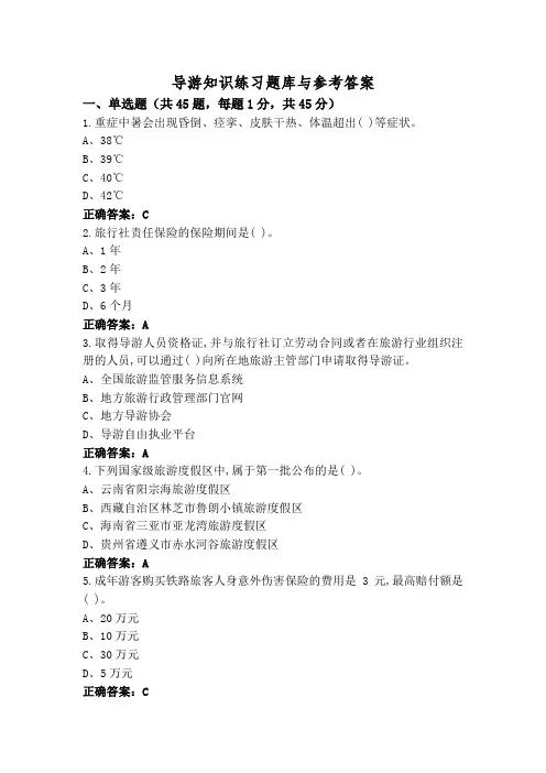 导游知识练习题库与参考答案