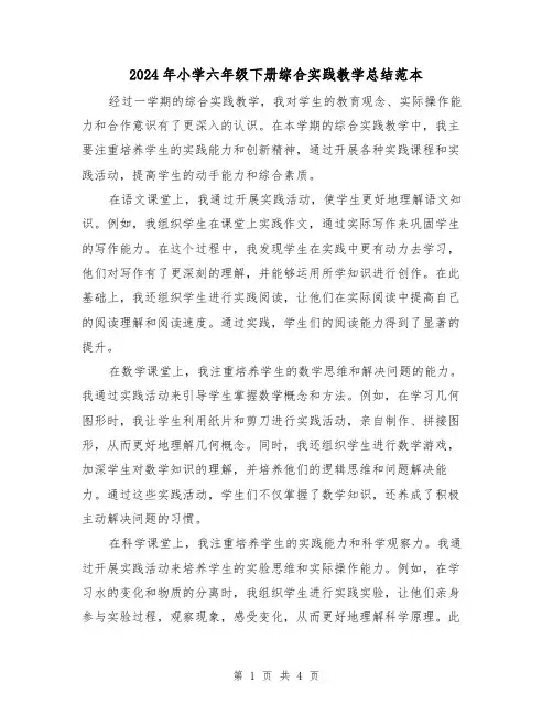 2024年小学六年级下册综合实践教学总结范本(2篇)
