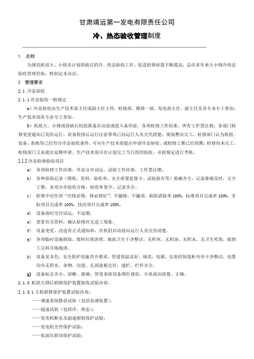200MW机组冷热态验收管理制度