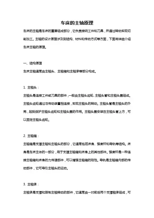 车床的主轴原理