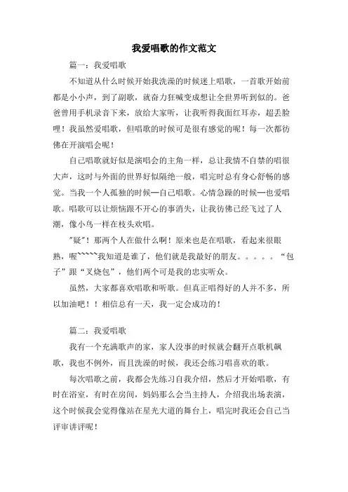我爱唱歌的作文范文