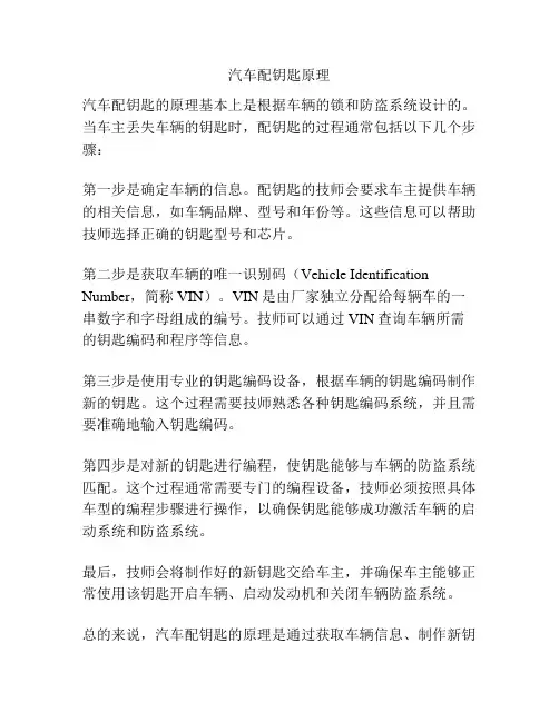 汽车配钥匙原理