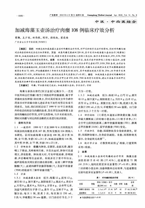 加减海藻玉壶汤治疗肉瘿108例临床疗效分析