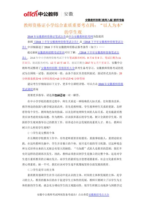 教师资格证小学综合素质重要考点四“以人为本的学生观
