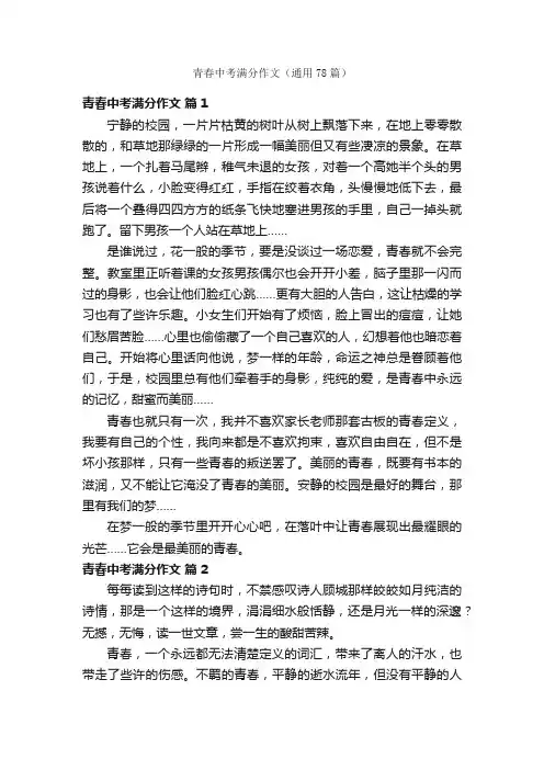 青春中考满分作文（通用78篇）