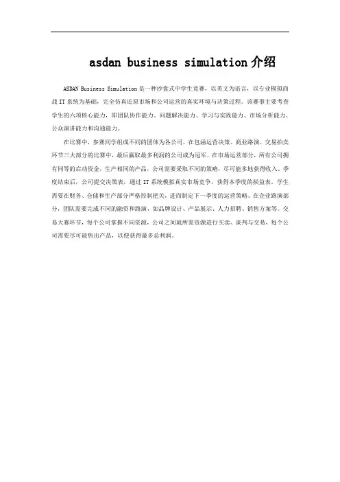 asdan business simulation介绍