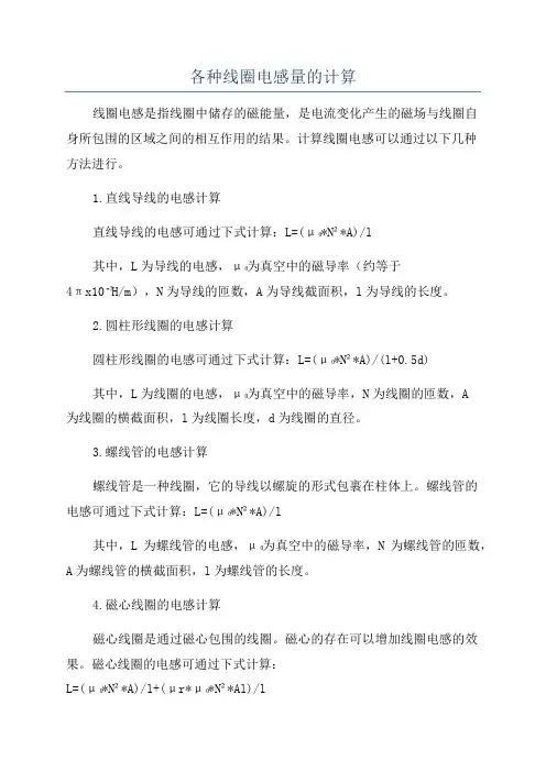 各种线圈电感量的计算