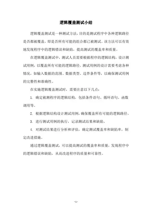 逻辑覆盖测试小结