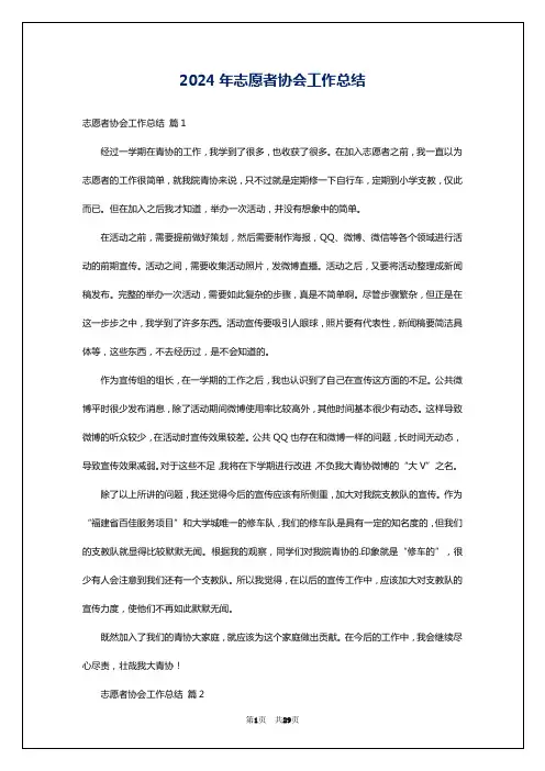 2024年志愿者协会工作总结