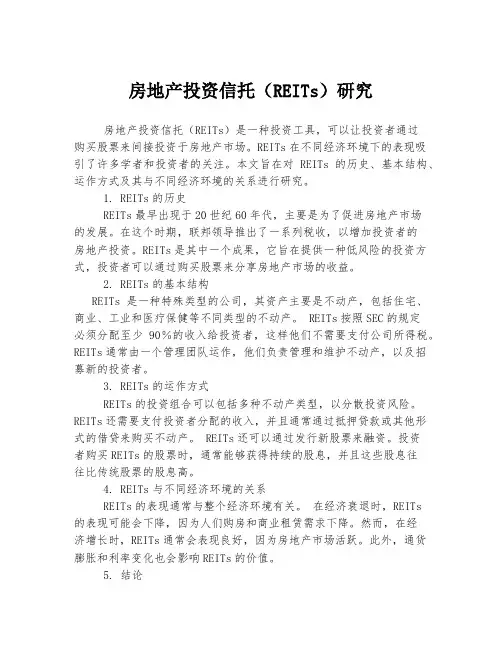 房地产投资信托(REITs)研究