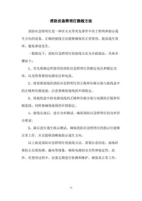 消防应急照明灯接线方法