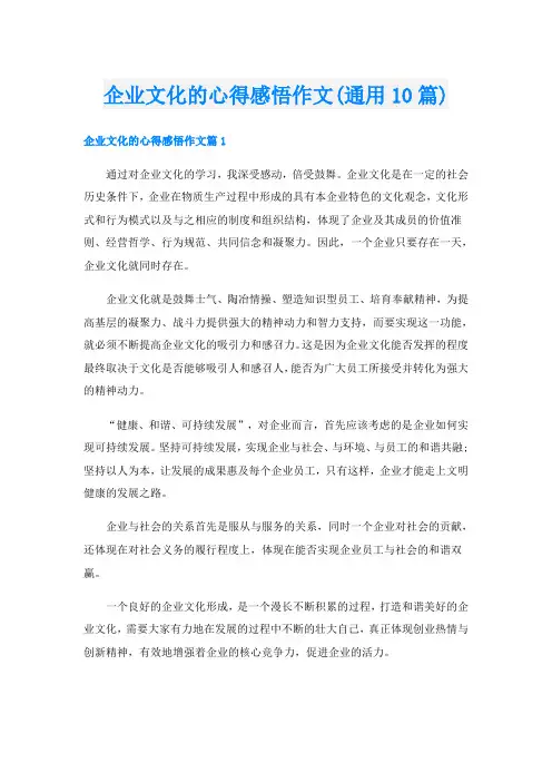 企业文化的心得感悟作文(通用10篇)