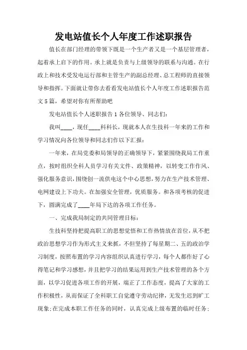 发电站值长个人年度工作述职报告(精选版)