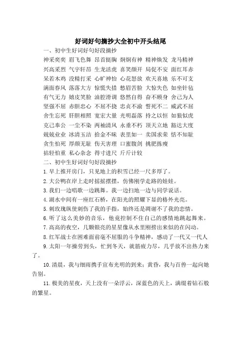 好词好句摘抄大全初中开头结尾