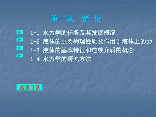 水力学的任务及其发展概况
