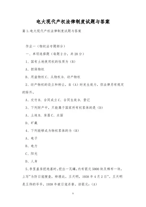 电大现代产权法律制度试题与答案