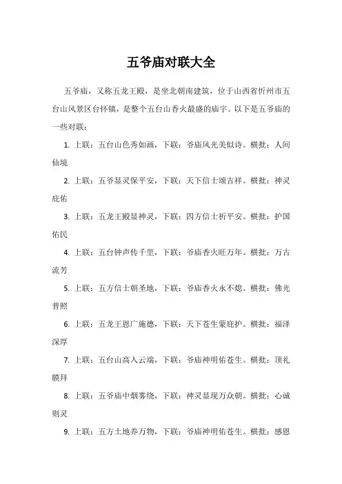五爷庙对联大全