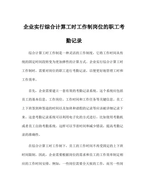企业实行综合计算工时工作制岗位的职工考勤记录