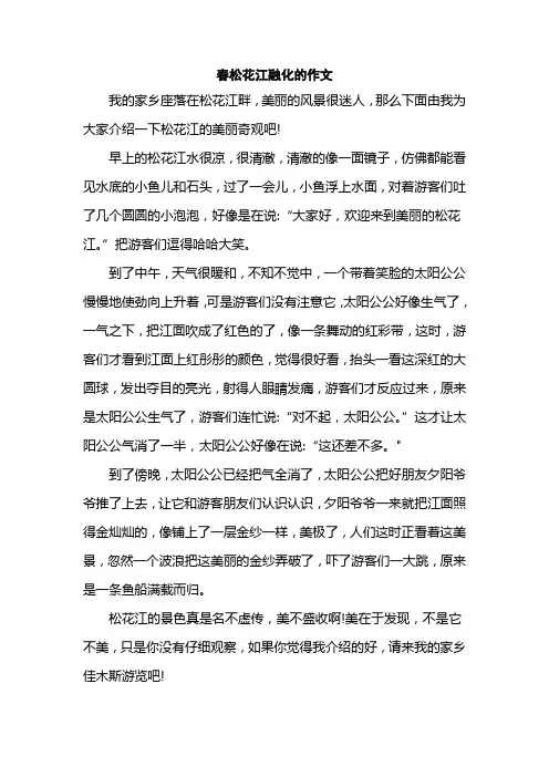 春松花江融化的作文