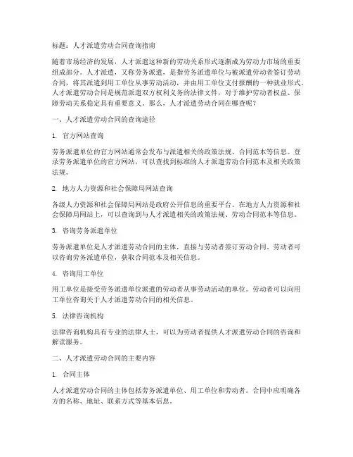 人才派遣劳动合同在哪查