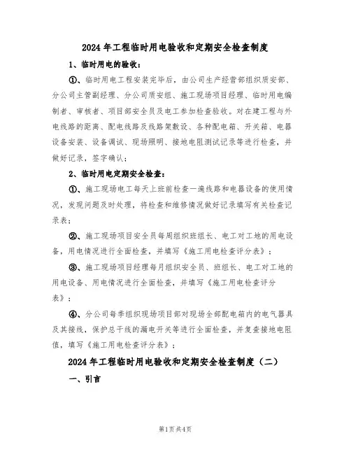 2024年工程临时用电验收和定期安全检查制度(二篇)