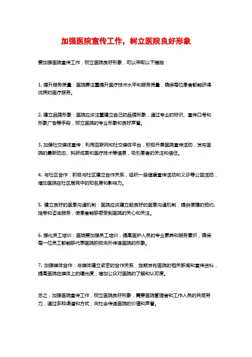 加强医院宣传工作,树立医院良好形象