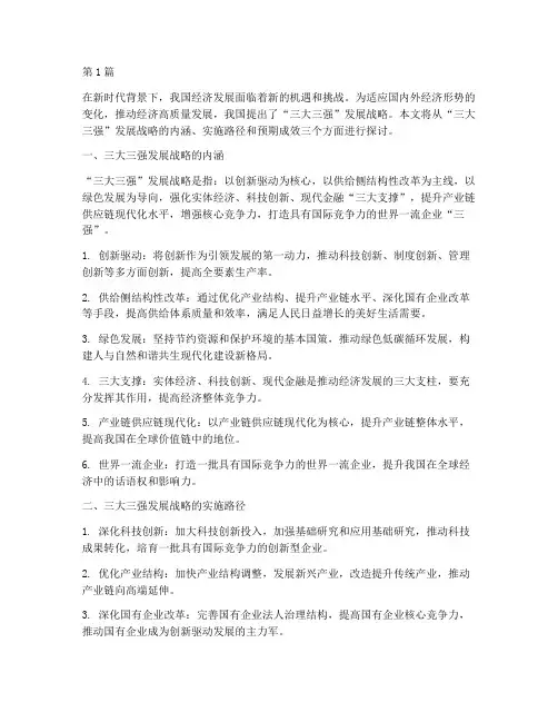 三大三强发展战略(2篇)