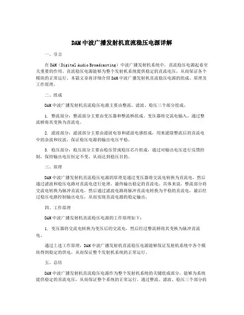 DAM中波广播发射机直流稳压电源详解