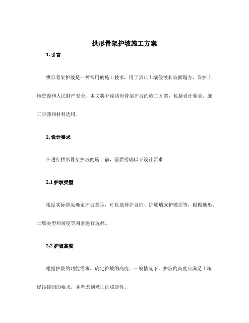 拱形骨架护坡施工方案
