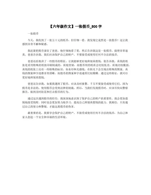 【六年级作文】一张假币_800字
