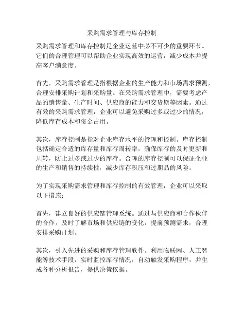 采购需求管理与库存控制