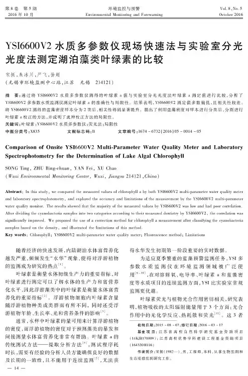 YSI6600V2水质多参数仪现场快速法与实验室分光光度法测定湖泊藻类叶绿素的比较