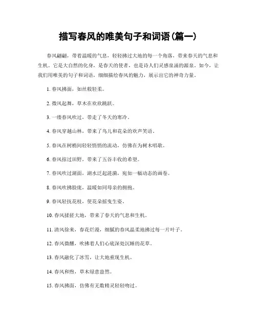 描写春风的唯美句子和词语(精选两篇)