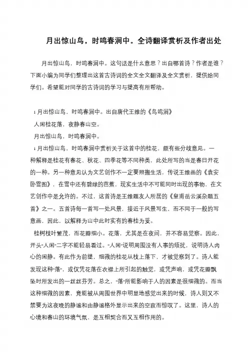 月出惊山鸟,时鸣春涧中。全诗翻译赏析及作者出处
