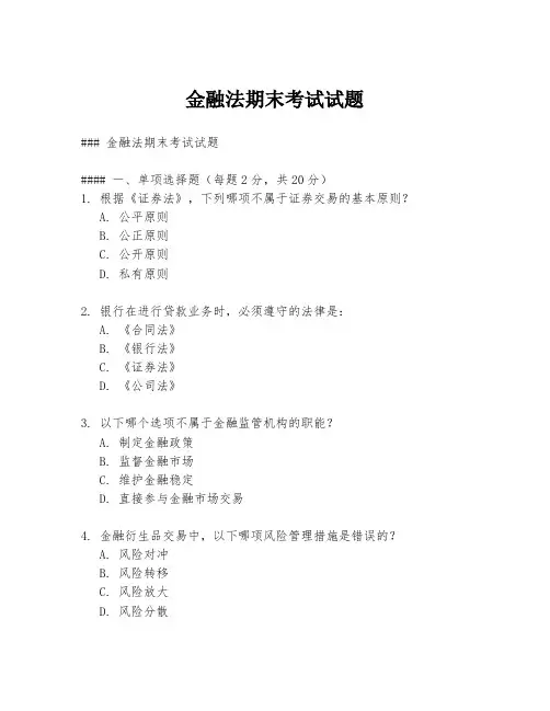 金融法期末考试试题