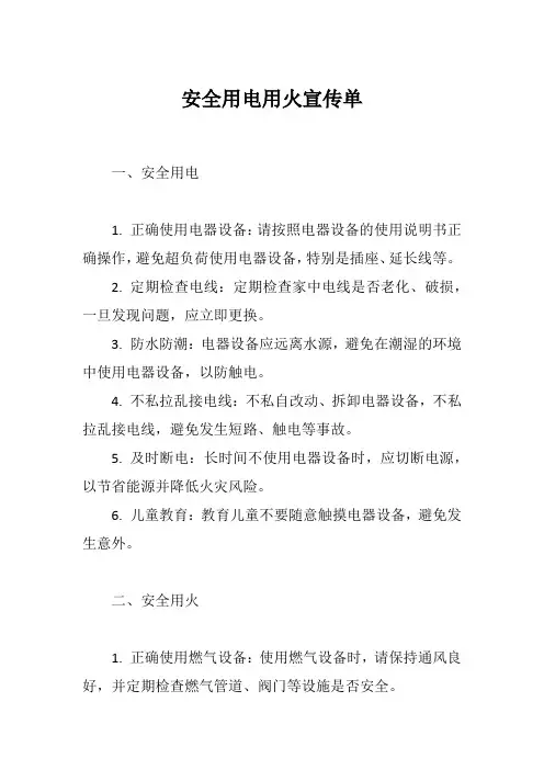 安全用电用火宣传单
