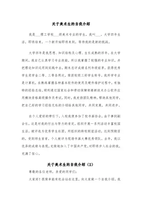 关于美术生的自我介绍（2篇）