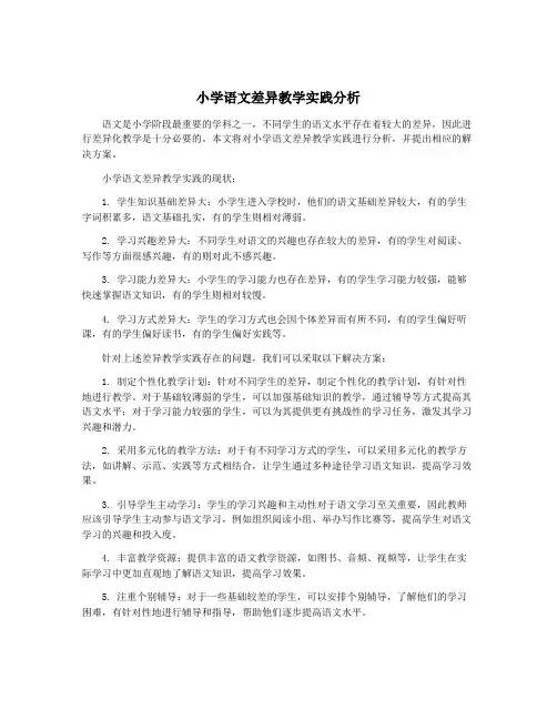 小学语文差异教学实践分析
