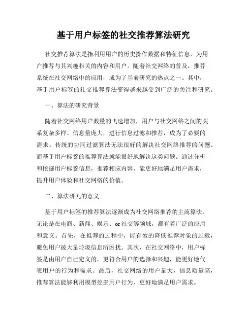 基于用户标签的社交推荐算法研究