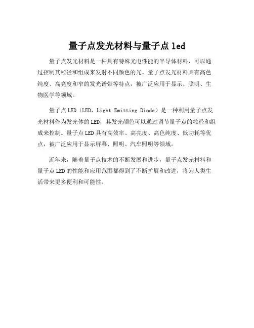 量子点发光材料与量子点led