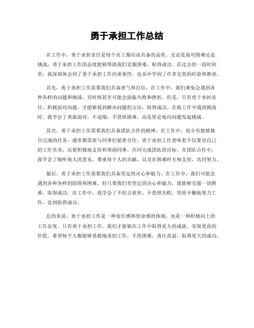 勇于承担工作总结