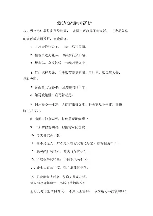 豪放派诗词赏析
