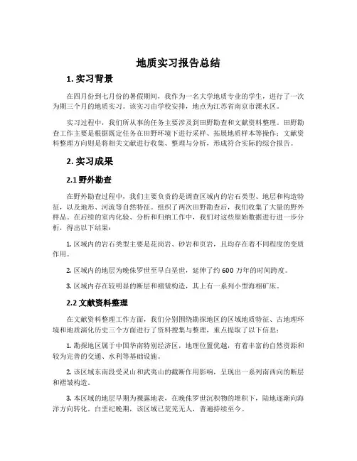 地质实习报告总结()