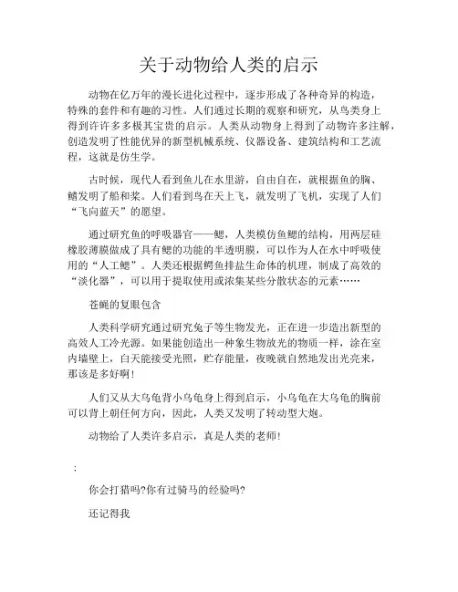 关于动物给人类的启示8篇