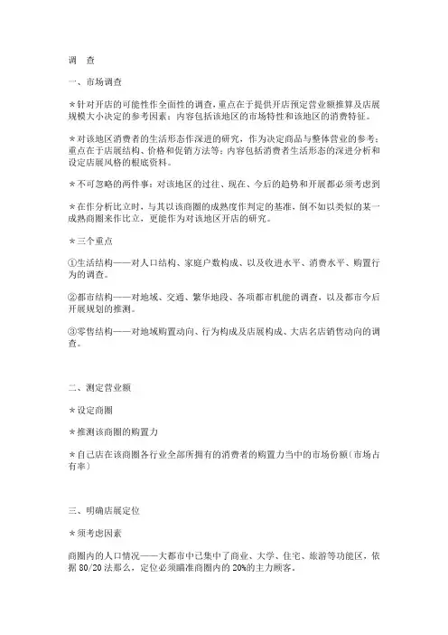 开店前市场调查报告