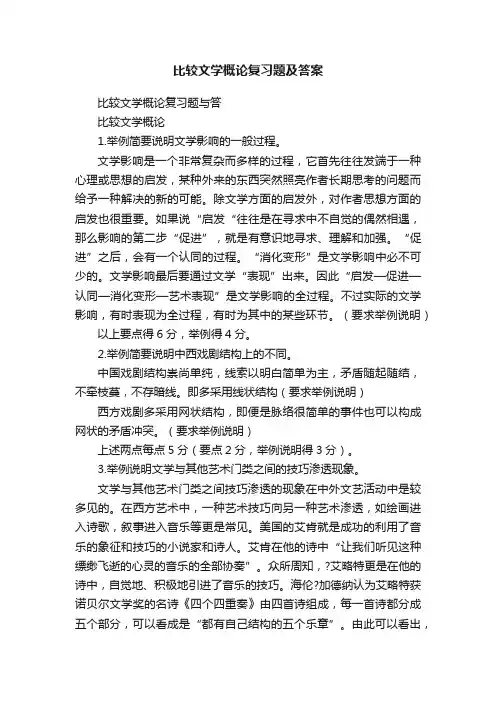 比较文学概论复习题及答案