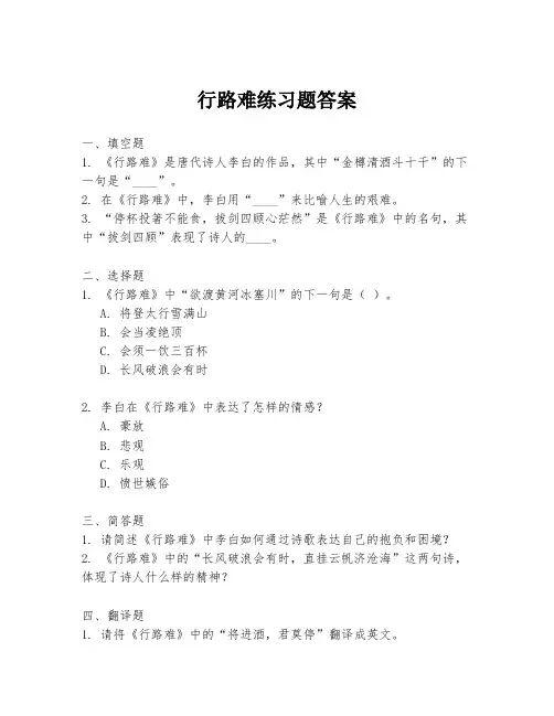 行路难练习题答案