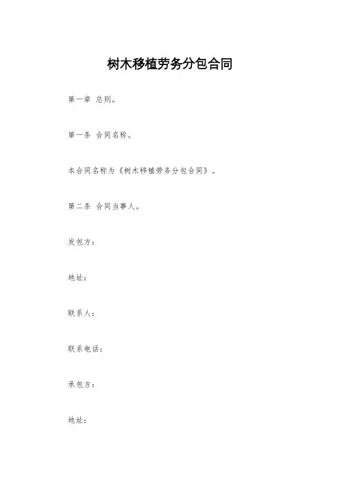 树木移植劳务分包合同