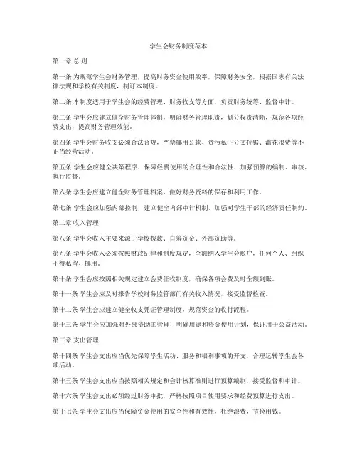 学生会财务制度范本