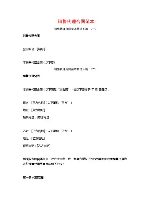 销售代理合同范本6篇
